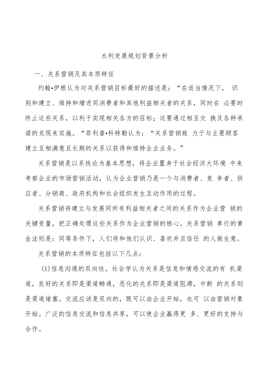 水利发展规划背景分析.docx_第1页