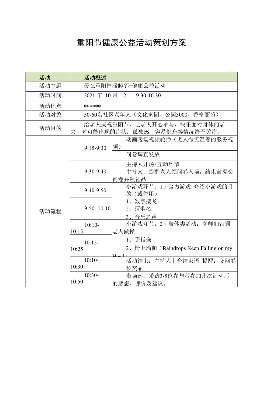 重阳节健康公益活动策划方案.docx_第1页