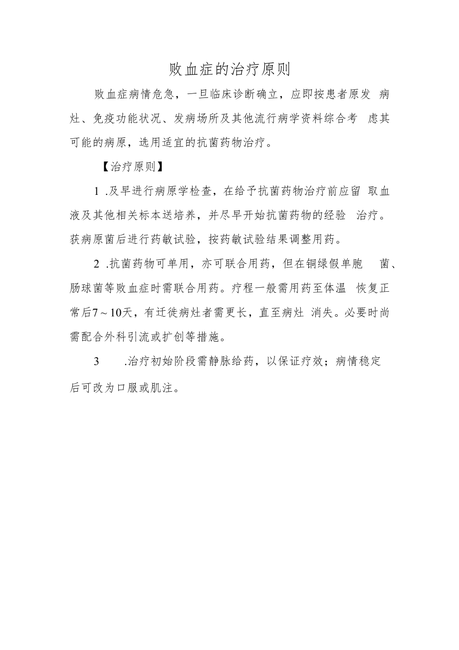 败血症的治疗原则.docx_第1页