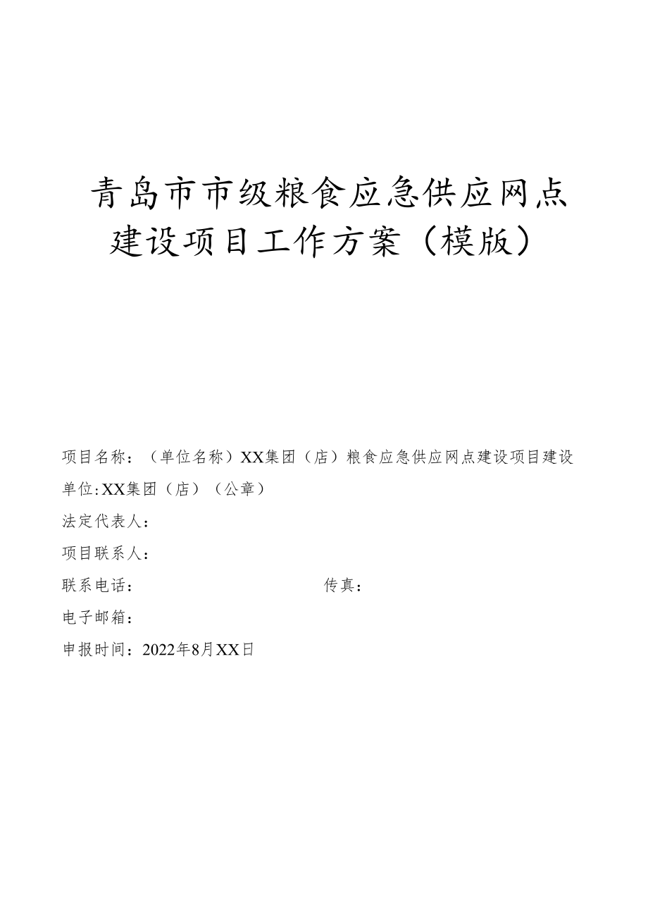 青岛市市级粮食应急供应网点建设项目工作方案模版.docx_第1页