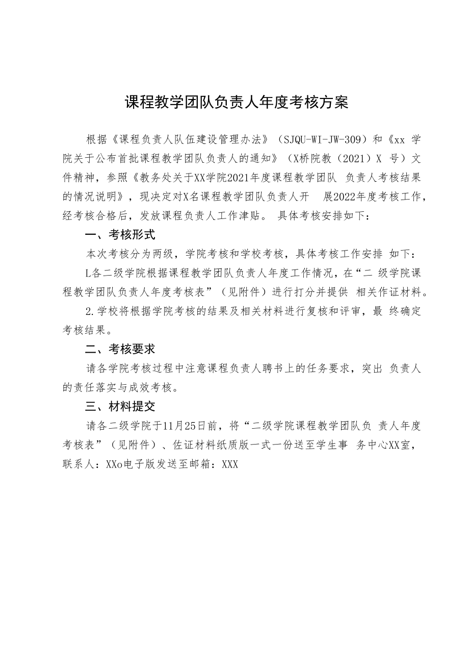 课程教学团队负责人年度考核方案.docx_第1页