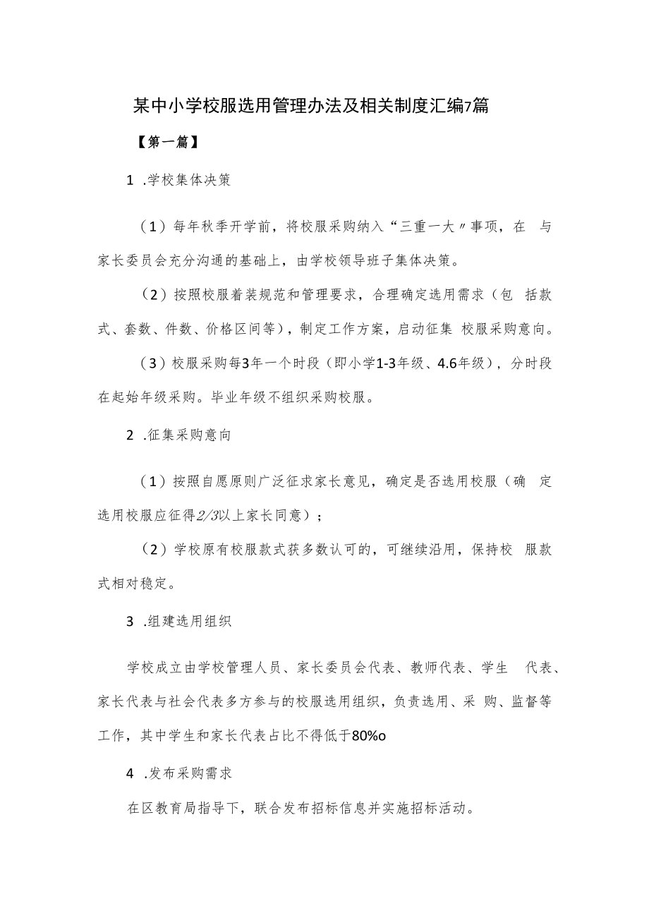 某中小学校服选用管理办法及相关制度汇编7篇.docx_第1页