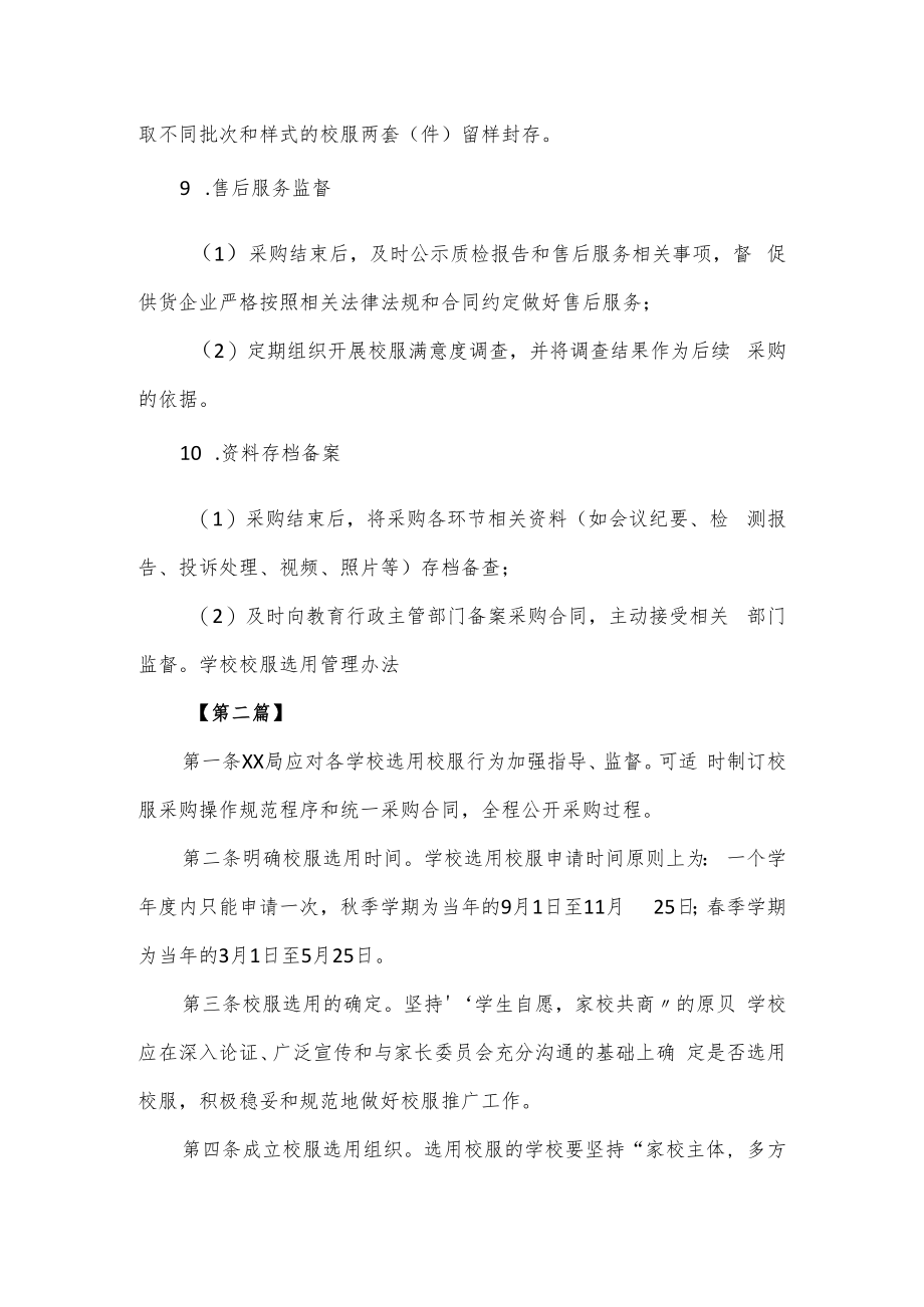 某中小学校服选用管理办法及相关制度汇编7篇.docx_第3页