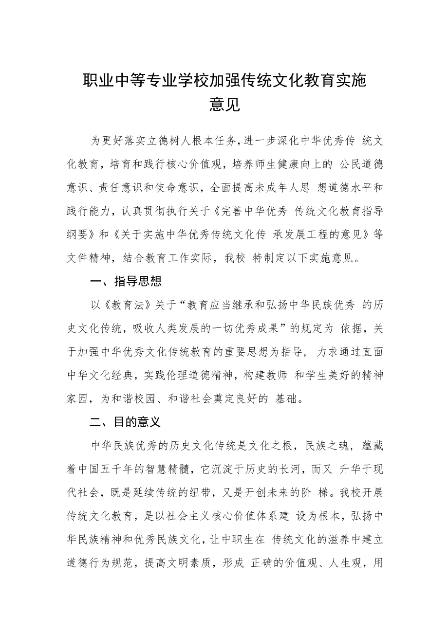 职业中等专业学校加强传统文化教育实施意见.docx_第1页