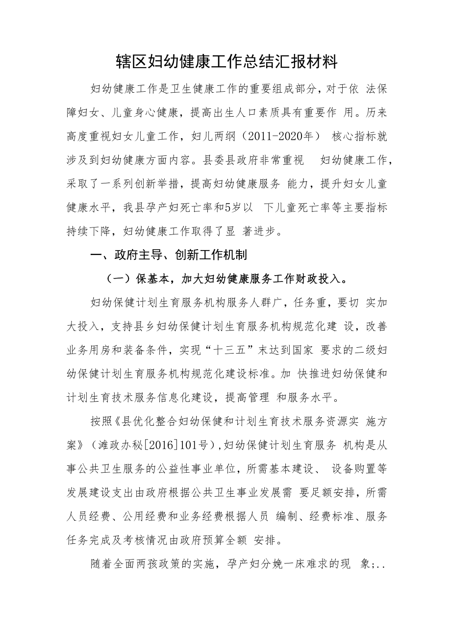 辖区妇幼健康工作总结汇报材料.docx_第1页