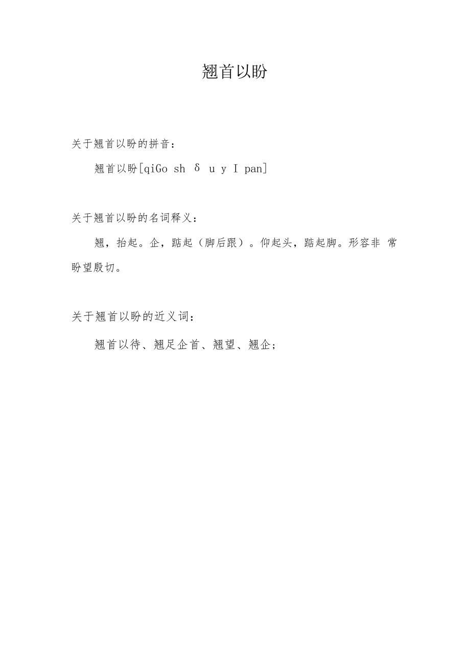 翘首以盼近义词.docx_第1页