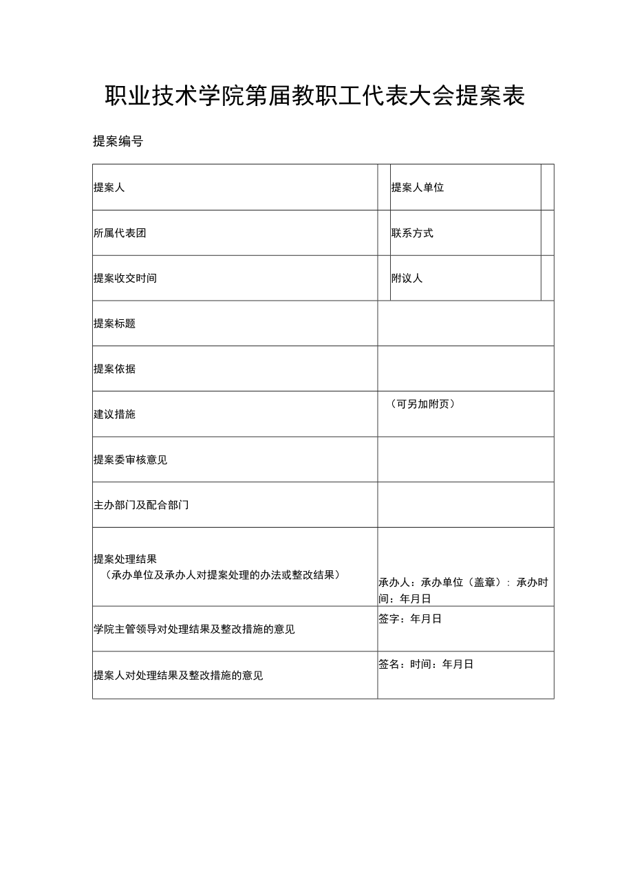 职业技术学院第届教职工代表大会提案表.docx_第1页