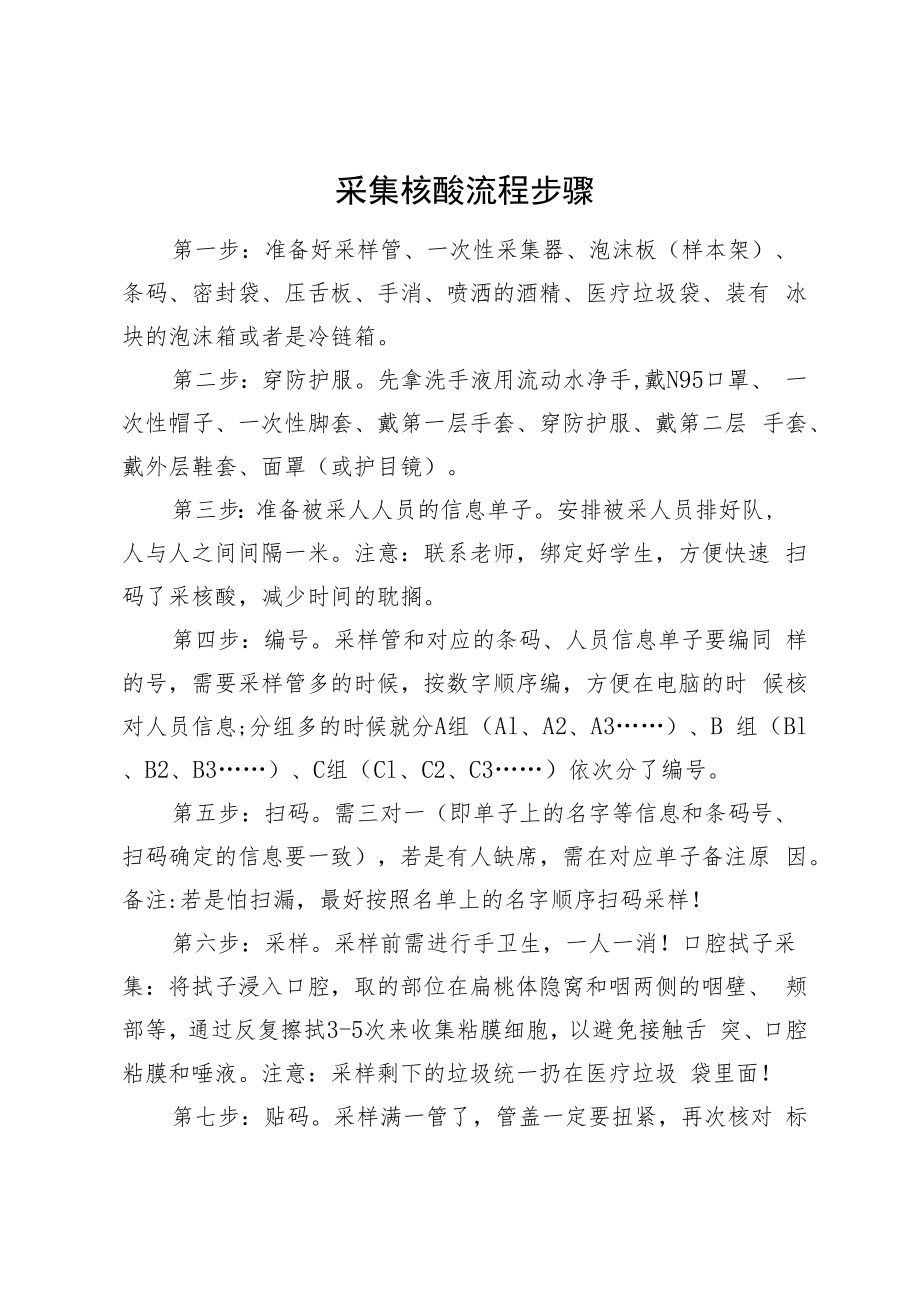 采集核酸流程步骤.docx_第1页