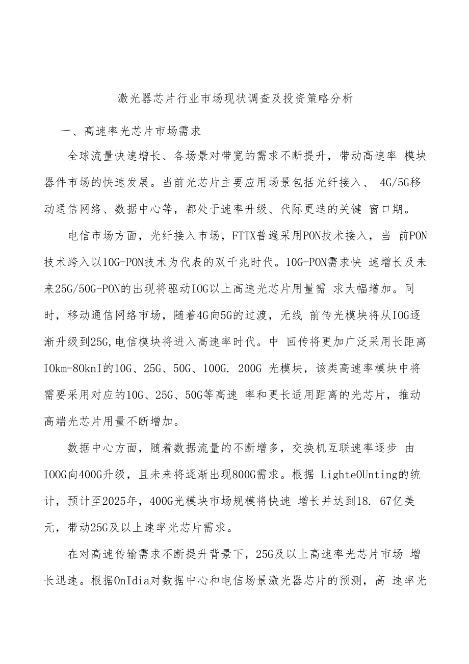 激光器芯片行业市场现状调查及投资策略分析.docx_第1页