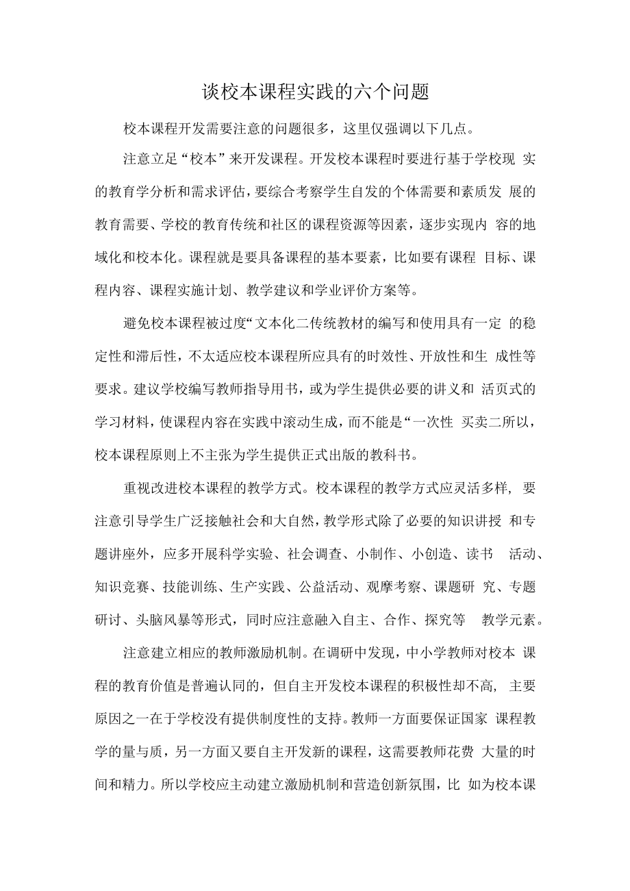 谈校本课程实践的六个问题.docx_第1页