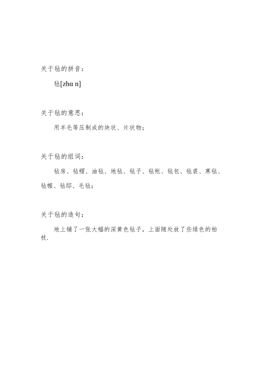 毛占读什么.docx_第1页