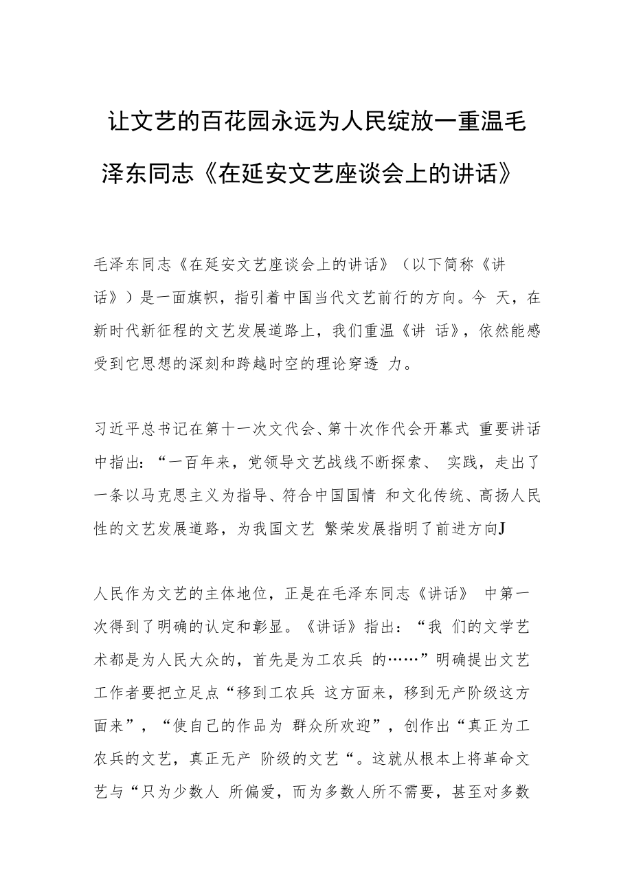 让文艺的百花园永远为人民绽放—重温毛泽东同志《在延安文艺座谈会上的讲话》.docx_第1页