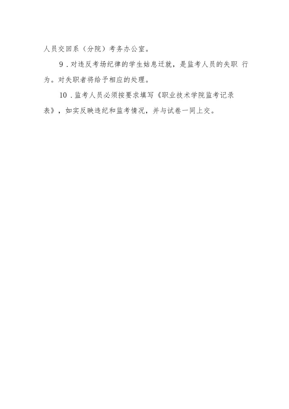 职业技术学院监考人员须知.docx_第2页