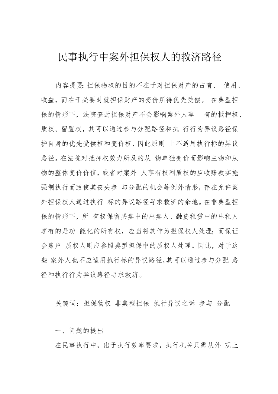 民事执行中案外担保权人的救济路径.docx_第1页