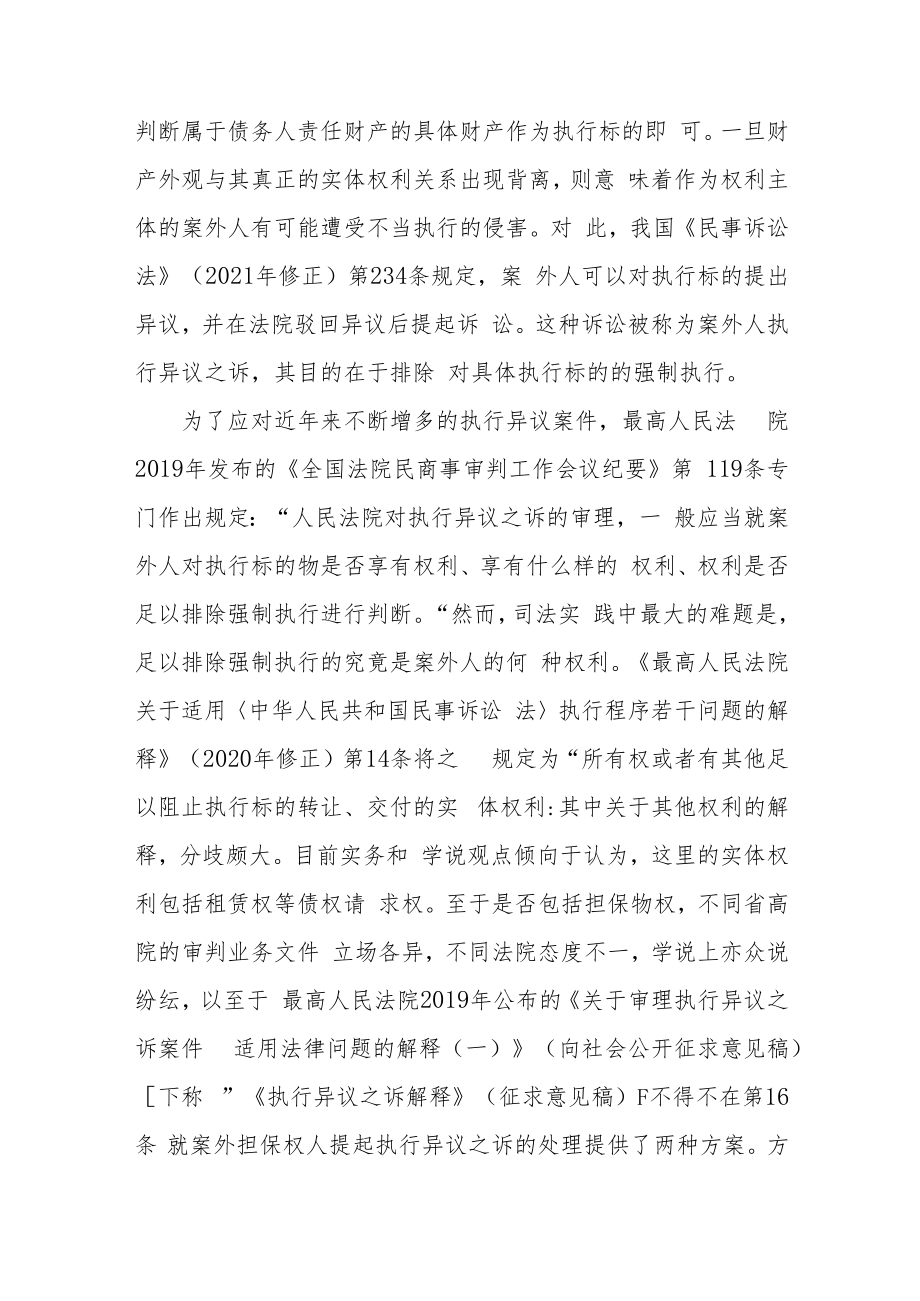 民事执行中案外担保权人的救济路径.docx_第2页