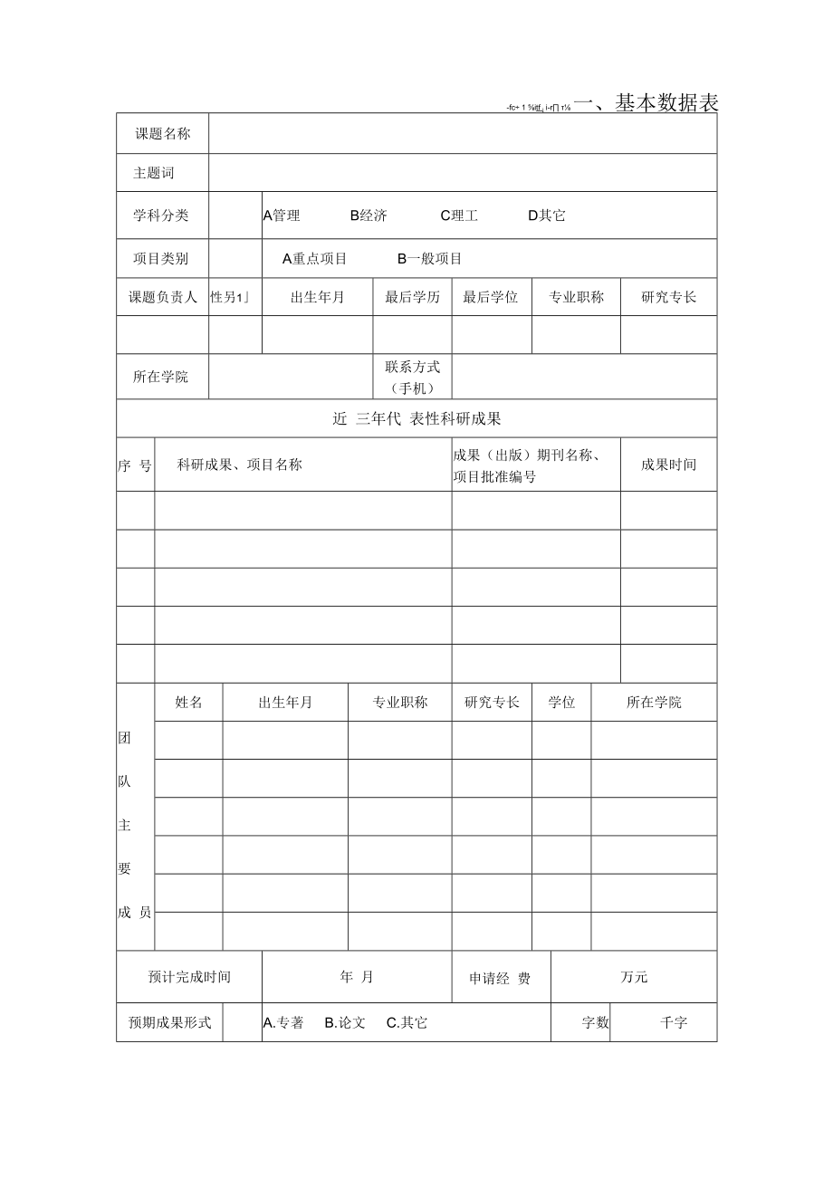 湖北经济学院青年科研基金项目申请书.docx_第3页