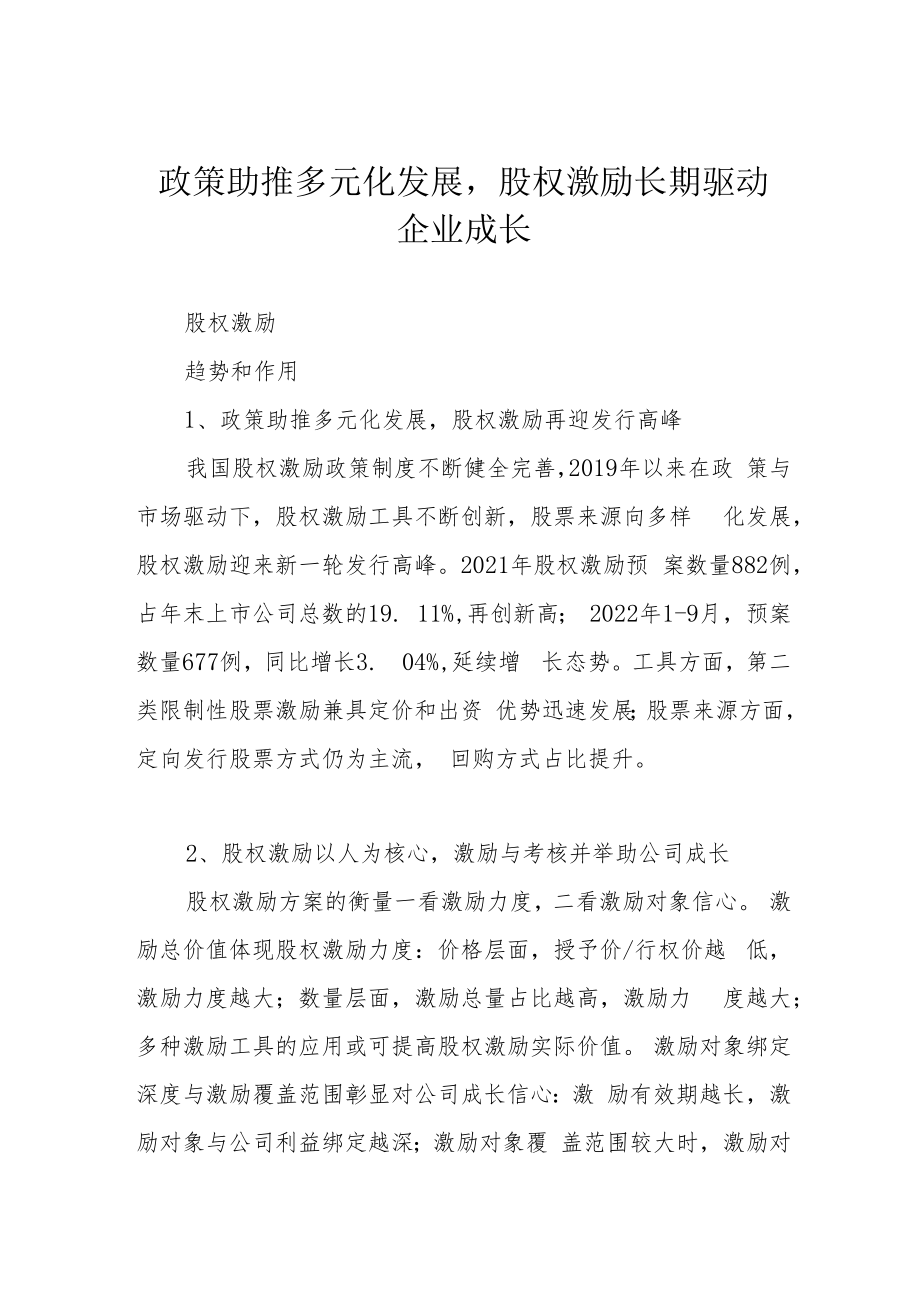 政策助推多元化发展股权激励长期驱动企业成长.docx_第1页