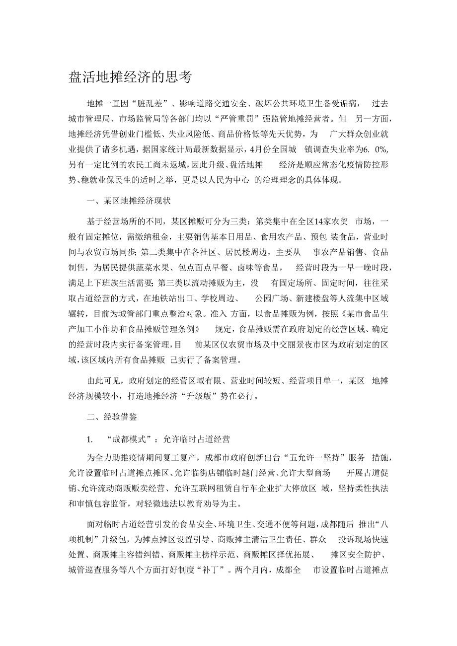 盘活地摊经济的思考.docx_第1页