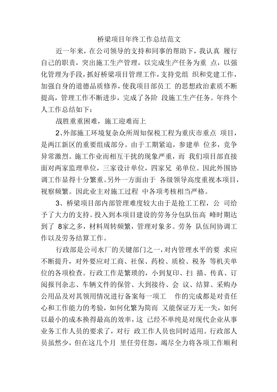 桥梁项目年终工作总结范文.docx_第1页