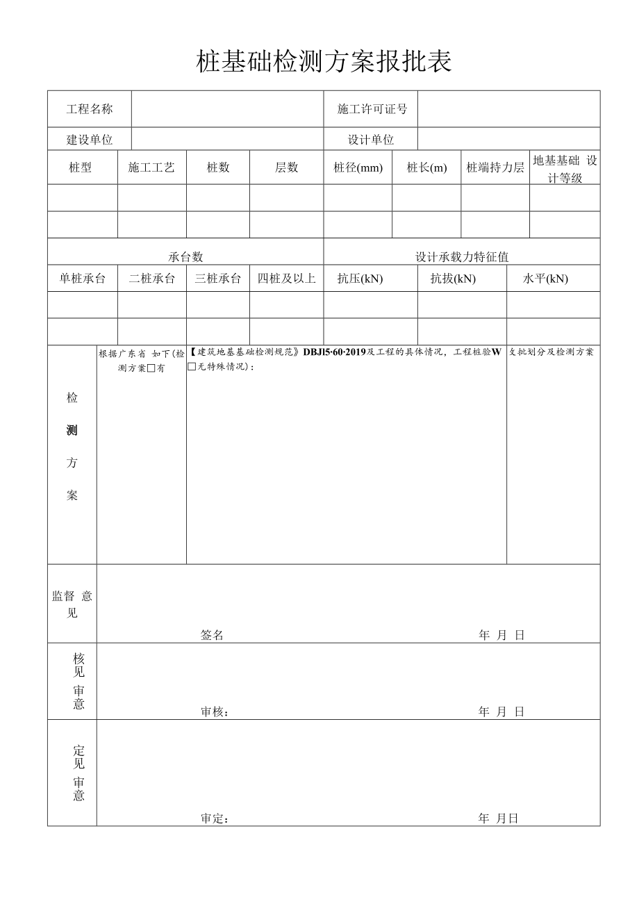 桩基及复合地基检测点确认表_13869.docx_第1页