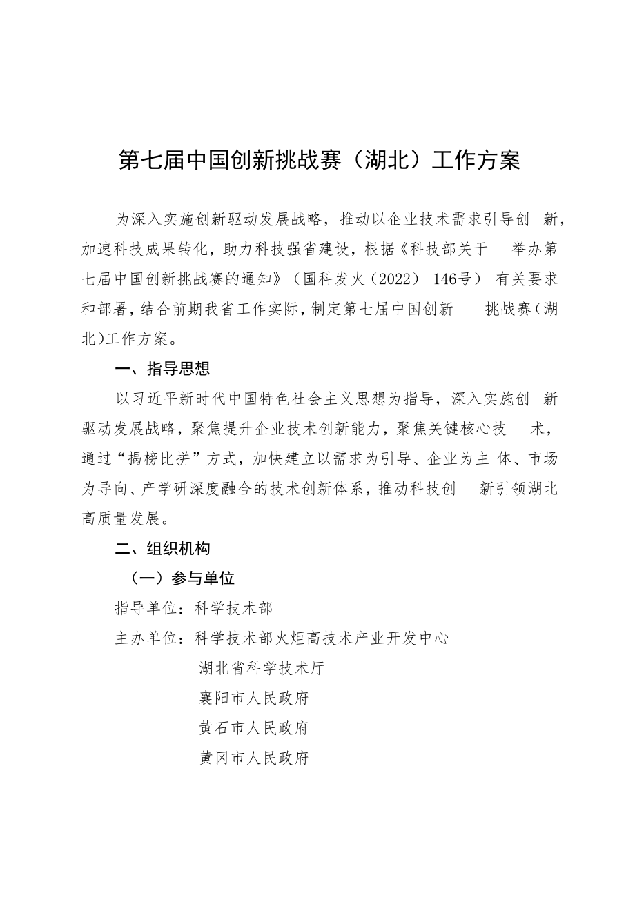 第七届中国创新挑战赛湖北工作方案.docx_第1页