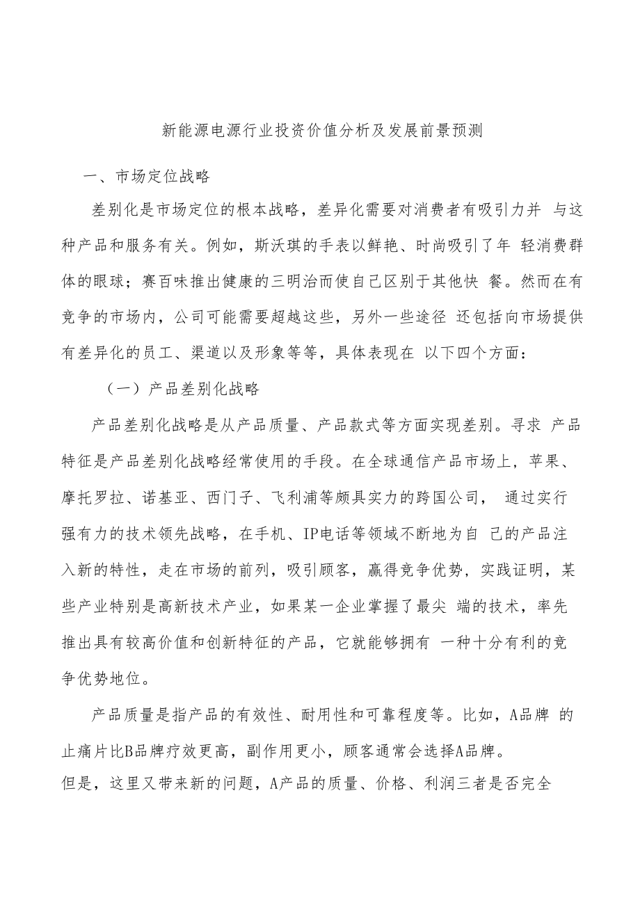 新能源电源行业投资价值分析及发展前景预测.docx_第1页