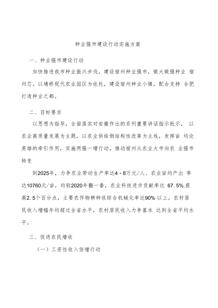 种业强市建设行动实施方案.docx_第1页