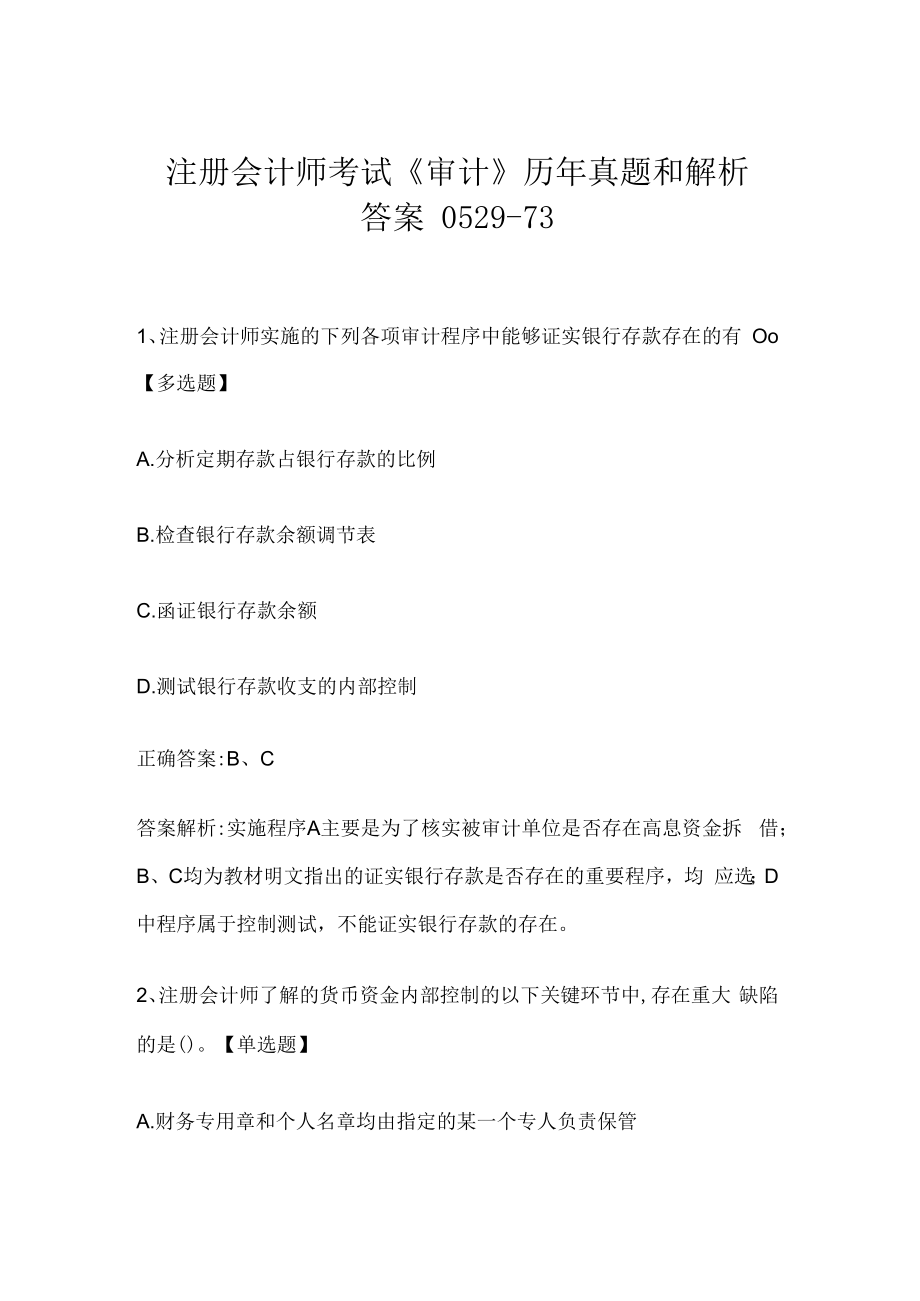 注册会计师考试《审计》历年真题和解析答案0529-73.docx_第1页