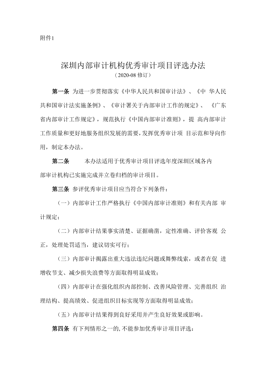 深圳市优秀内部审计项目评选办法.docx_第1页