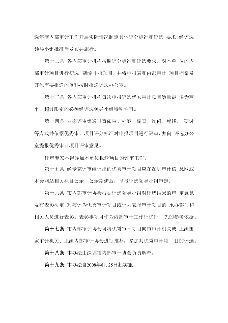 深圳市优秀内部审计项目评选办法.docx_第3页