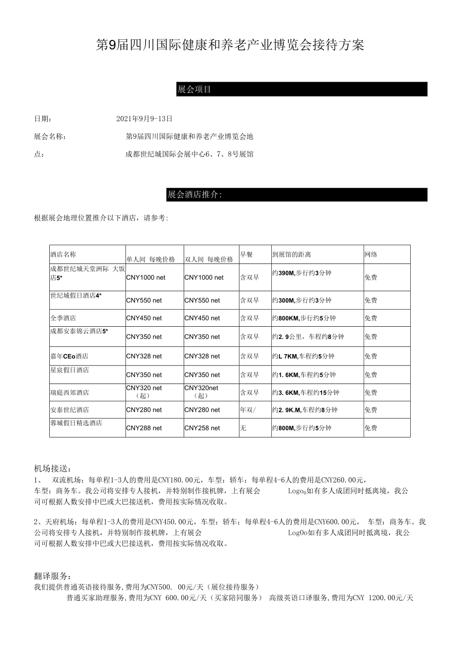 第9届四川国际健康和养老产业博览会接待方案.docx_第1页