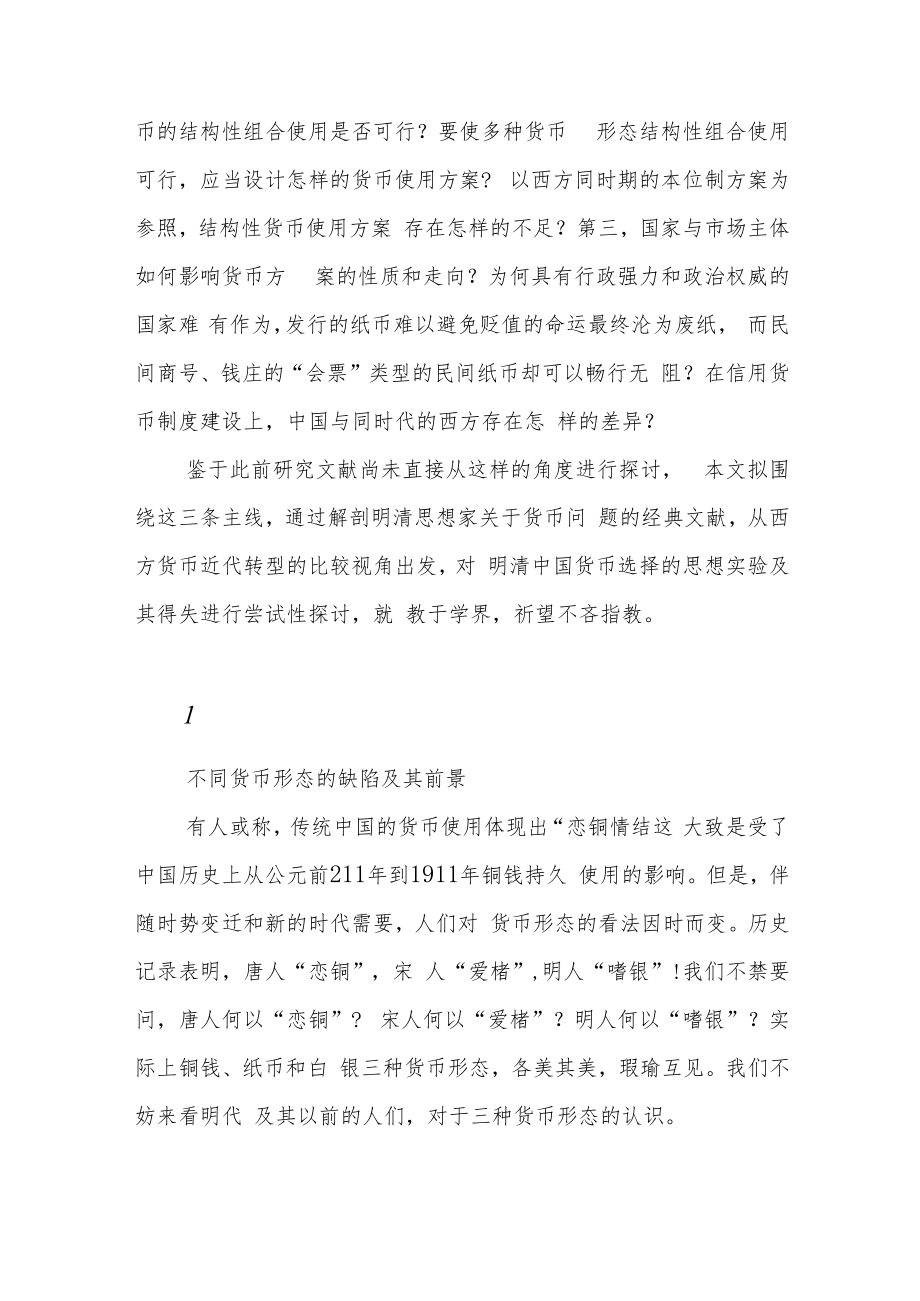 转型期明清中国货币的结构性使用方案及其局限.docx_第2页