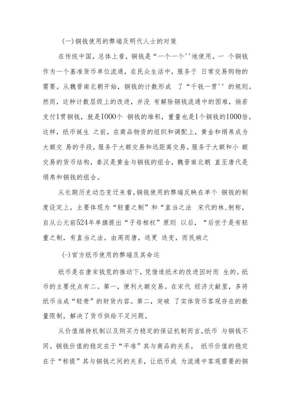 转型期明清中国货币的结构性使用方案及其局限.docx_第3页