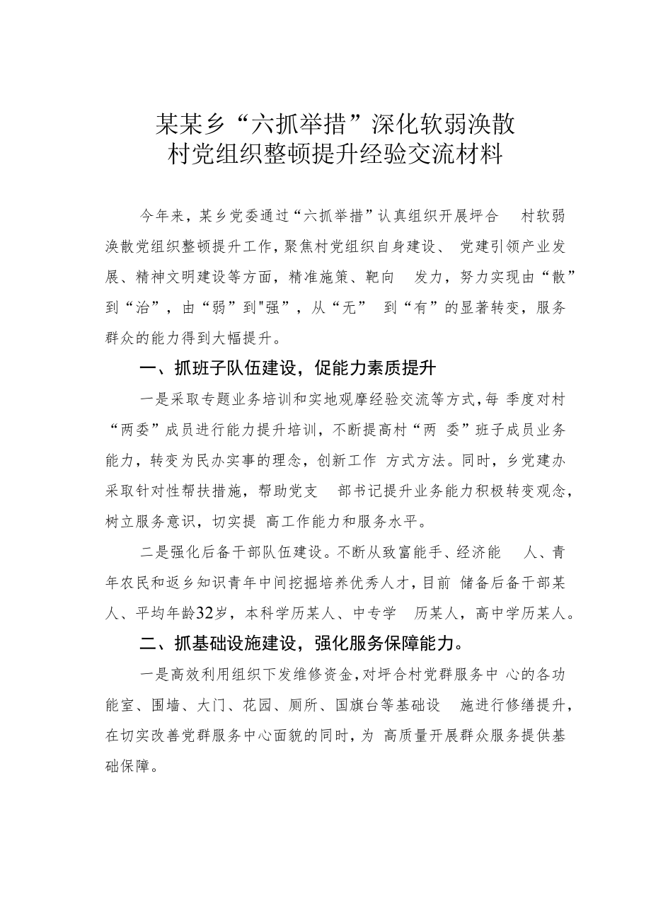 某某乡“六抓举措”深化软弱涣散村党组织整顿提升经验交流材料.docx_第1页