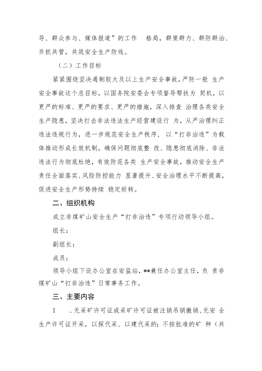 非煤矿山安全生产“打非治违”专项行动工作方案.docx_第2页