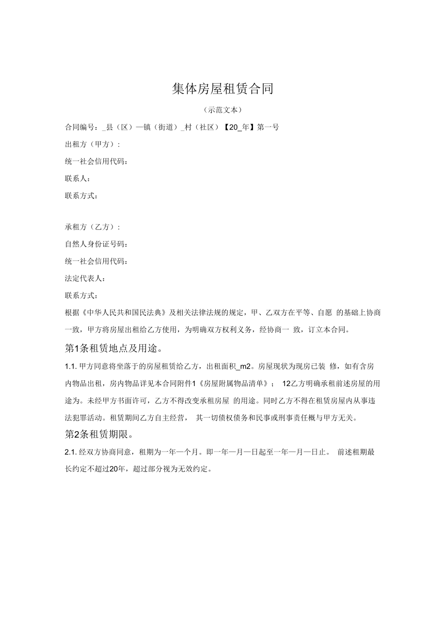 集体房屋租赁合同（漳州市2022版）.docx_第1页