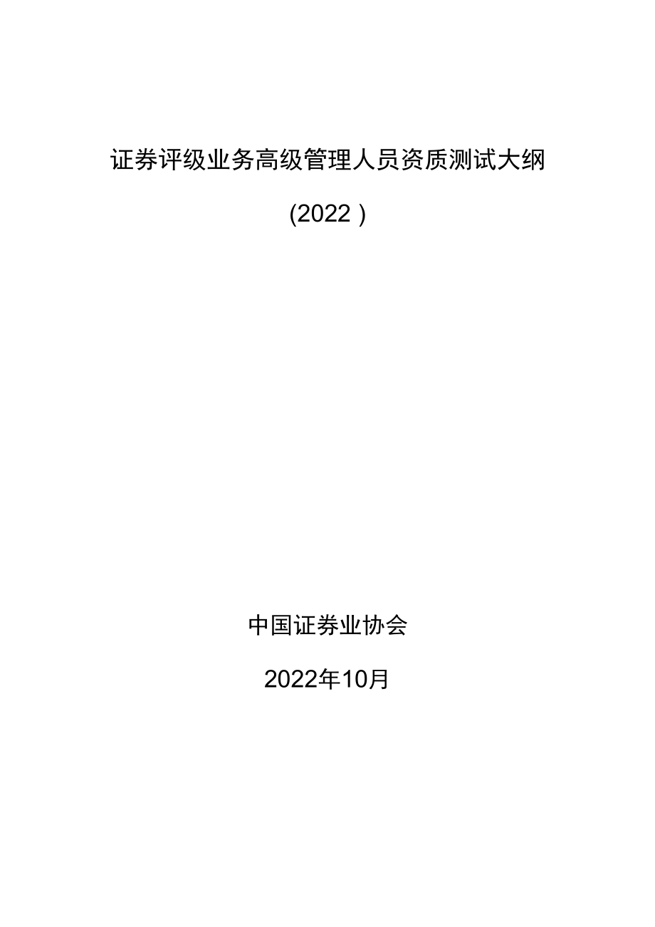 附件7-证券评级业务高级管理人员资质测试大纲（2022）.docx_第1页