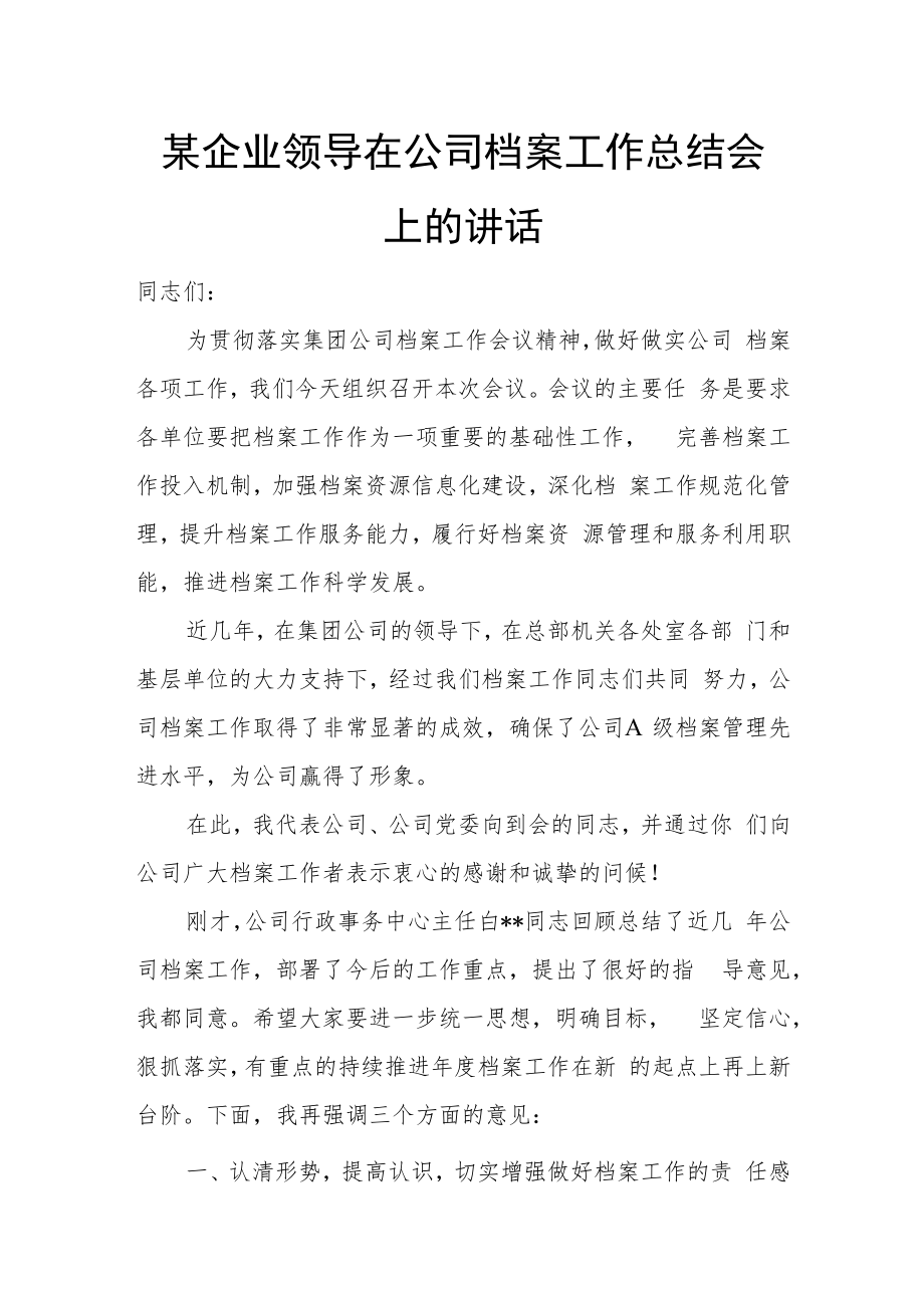 某企业领导在公司档案工作总结会上的讲话.docx_第1页