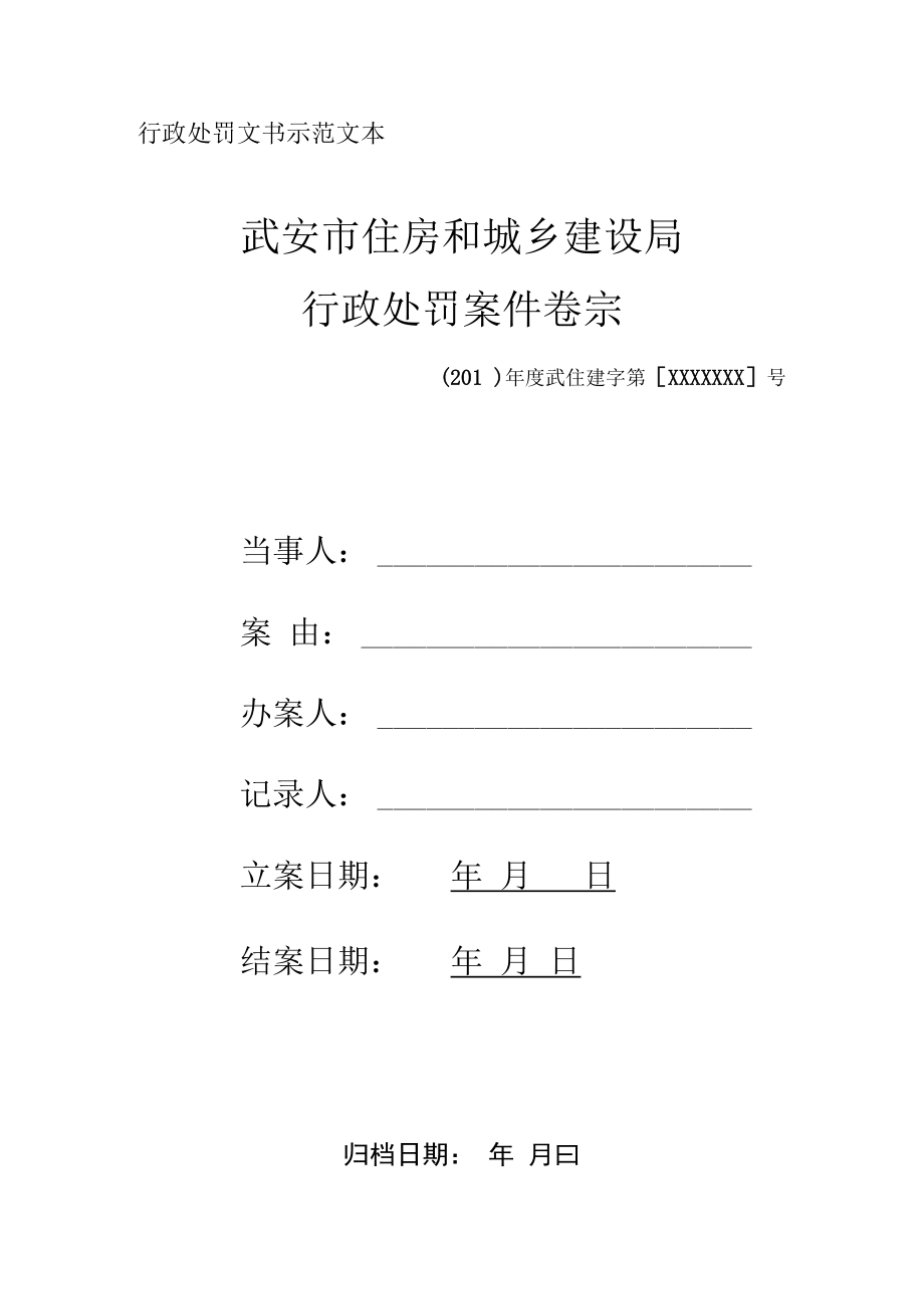 行政处罚文书示范文本武安市住房和城乡建设局行政处罚案件卷宗.docx_第1页