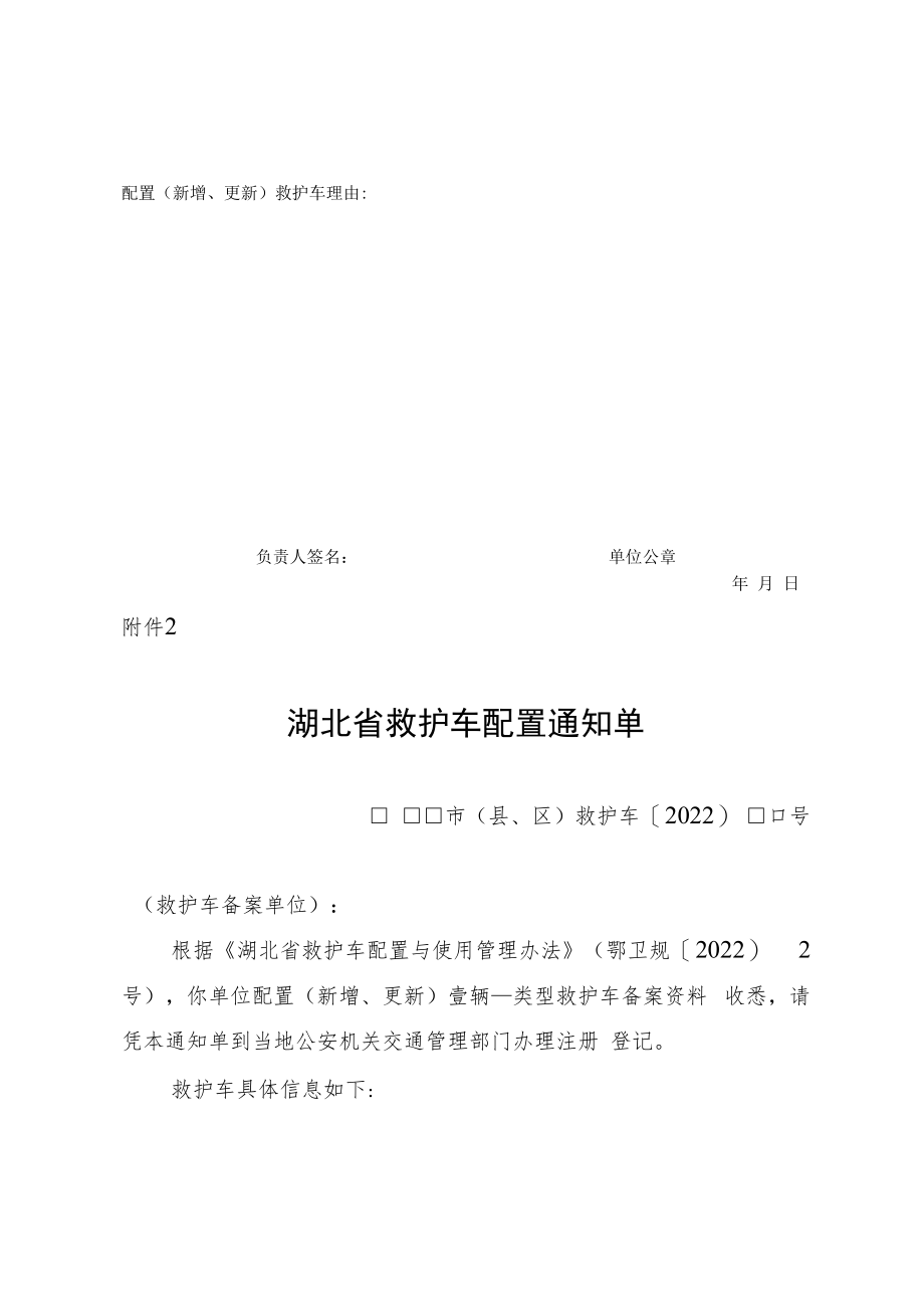 湖北省救护车配置备案表、通知单.docx_第2页