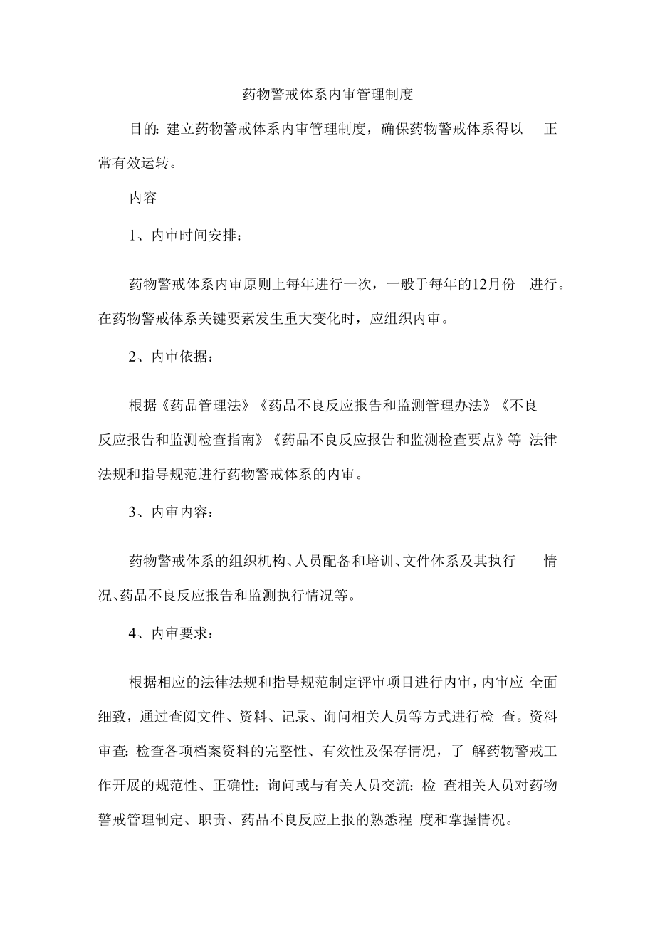 药物警戒体系内审管理制度.docx_第1页