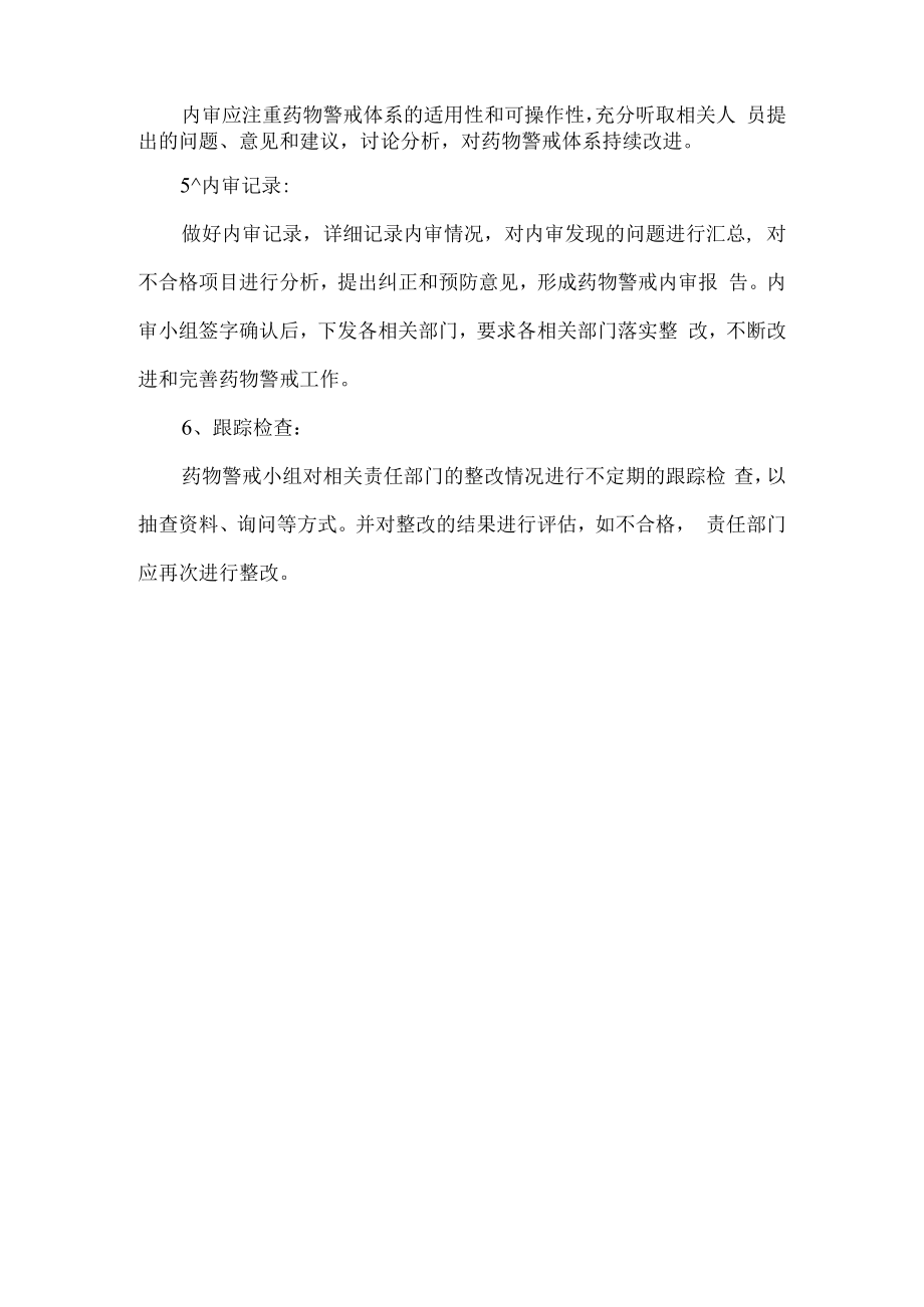 药物警戒体系内审管理制度.docx_第2页