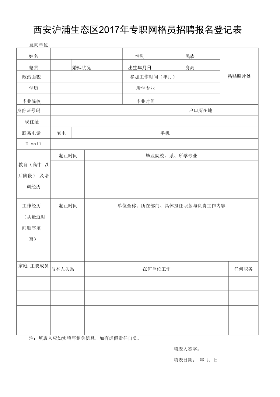 西安市纺织城开发建设有限公司招聘工作人员报名登记表.docx_第1页