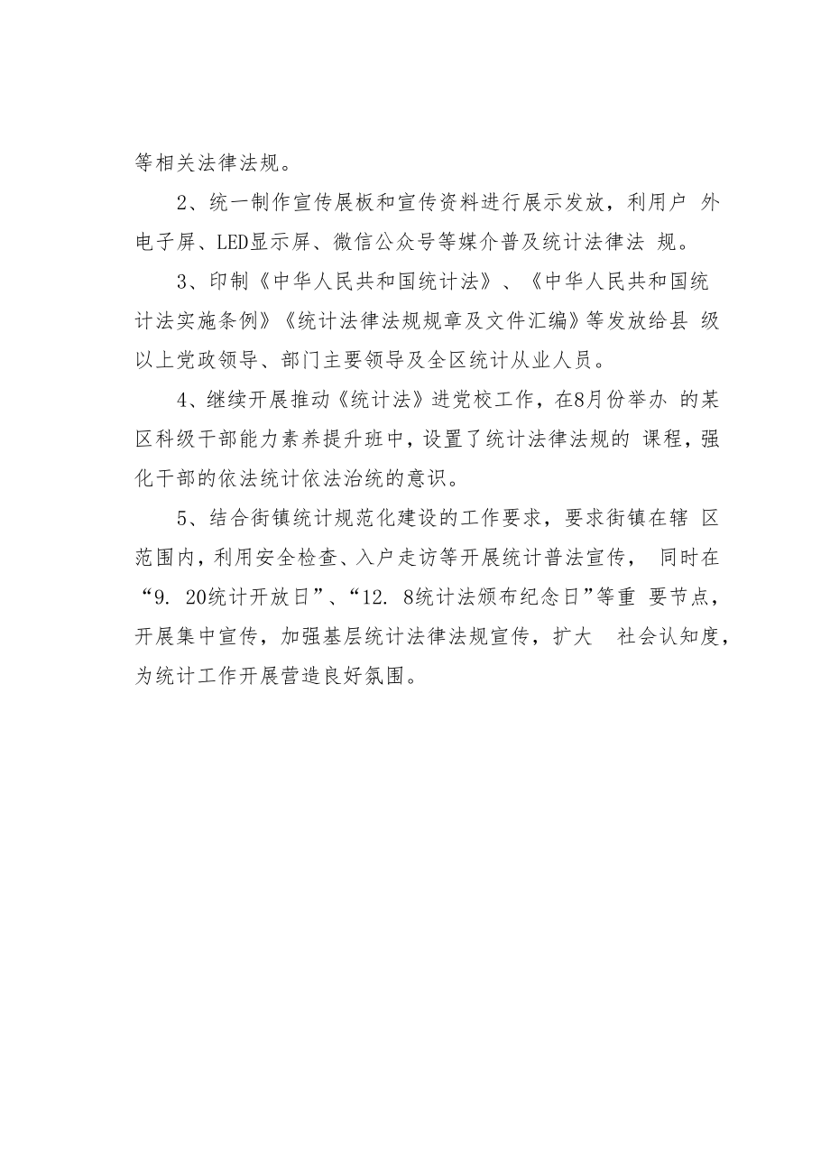 某某区统计局关于落实2022年“谁执法谁普法”履职工作情况的报告.docx_第3页