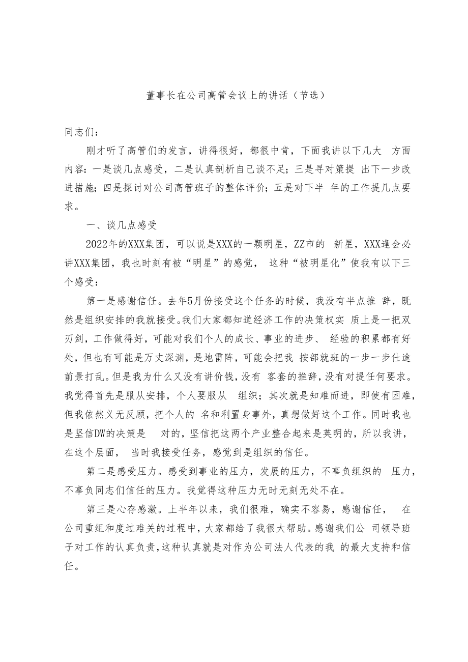 董事长在公司高管会议上的讲话.docx_第1页