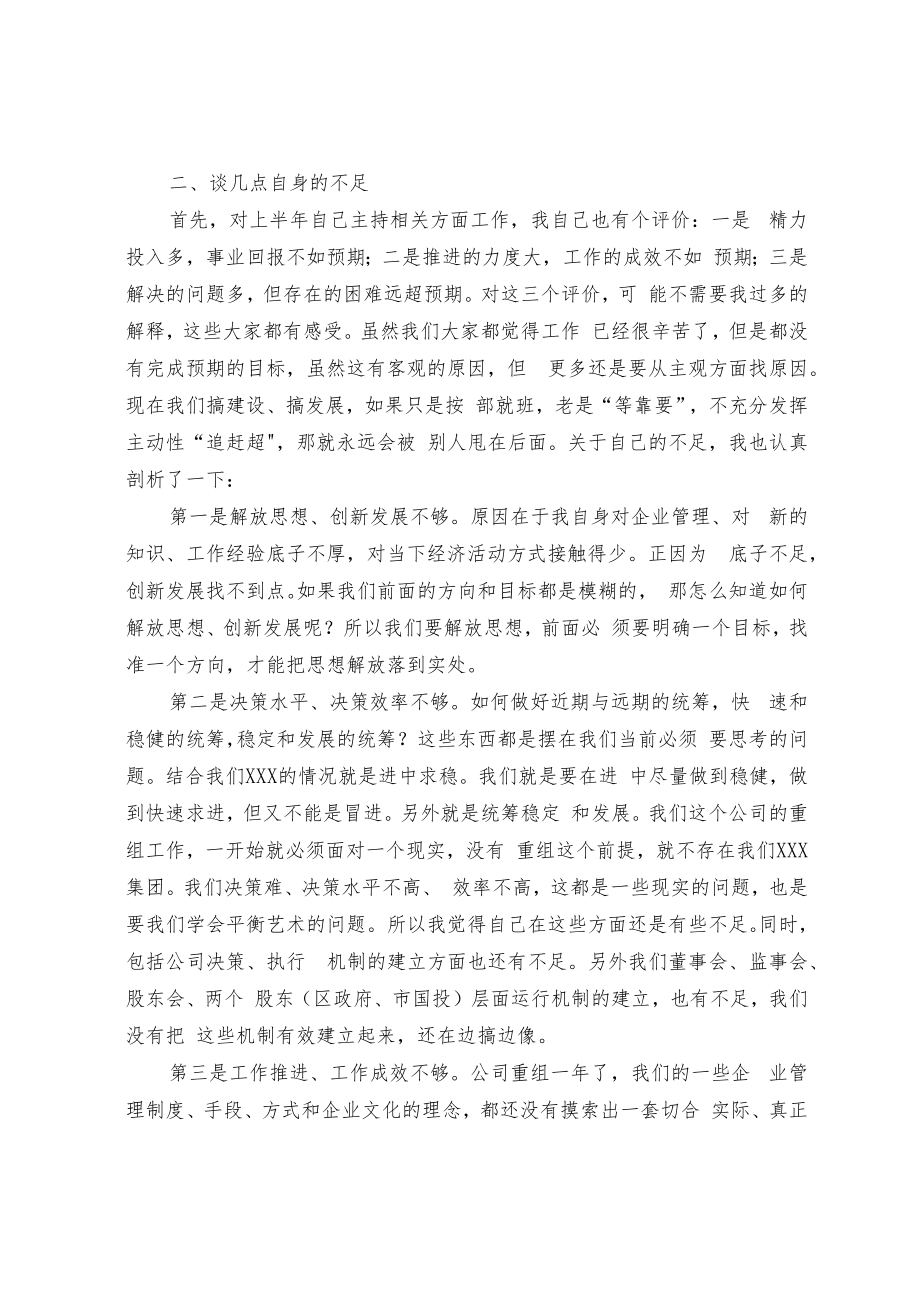 董事长在公司高管会议上的讲话.docx_第2页