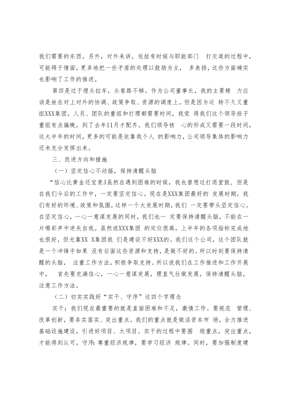 董事长在公司高管会议上的讲话.docx_第3页