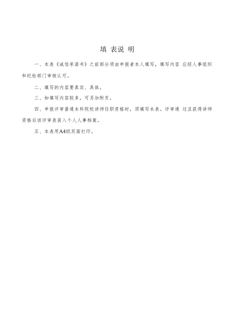 重庆市普通本科院校讲师专业技术资格评审表.docx_第2页