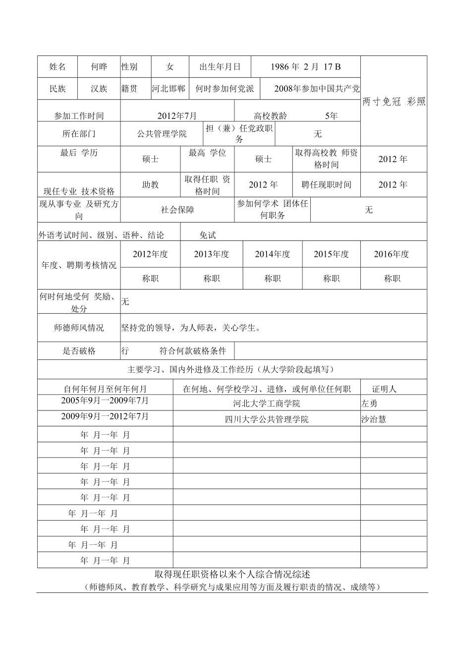 重庆市普通本科院校讲师专业技术资格评审表.docx_第3页