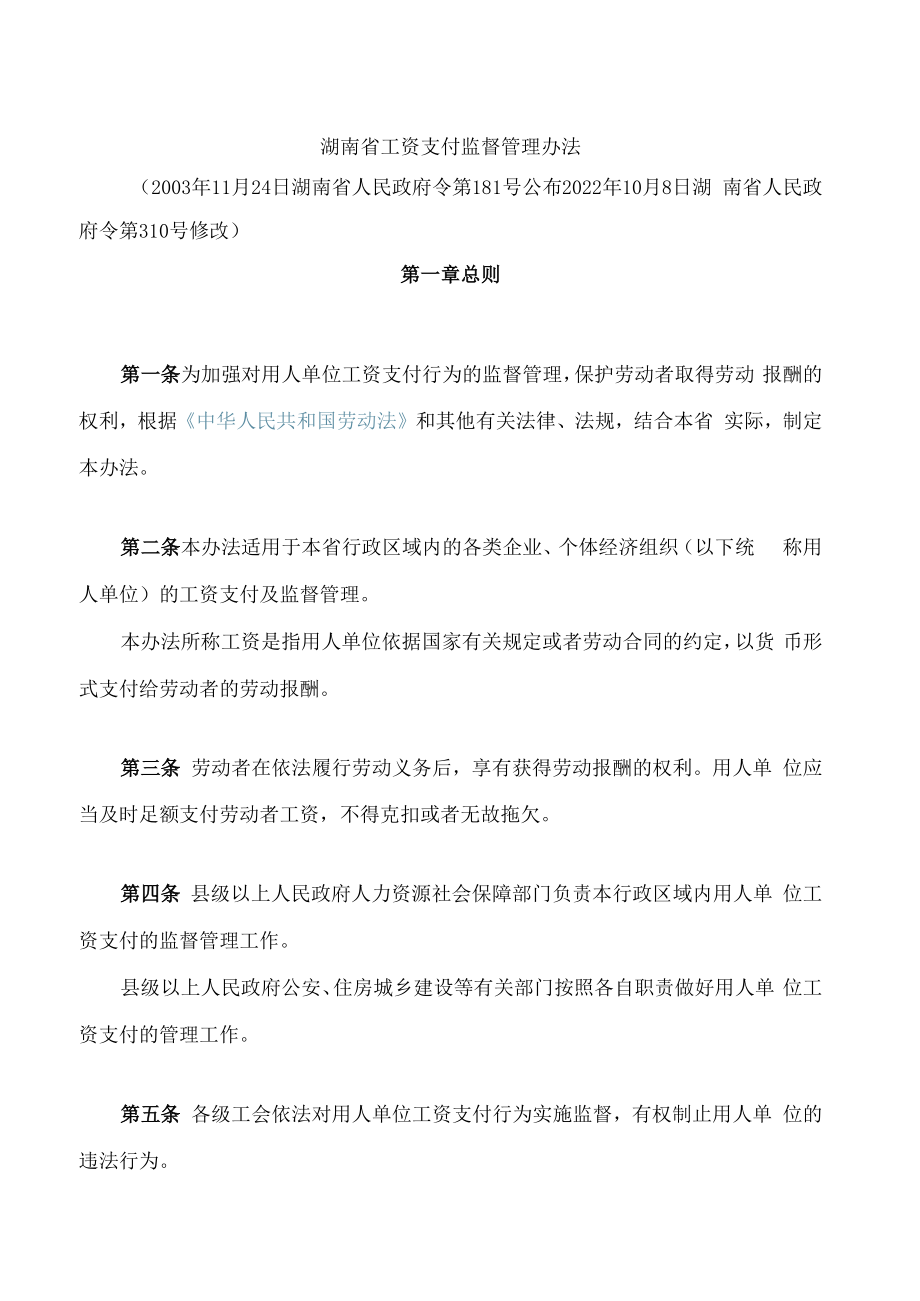 湖南省工资支付监督管理办法(2022修改).docx_第1页